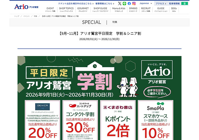 アリオ鷲宮【平日限定 学割】