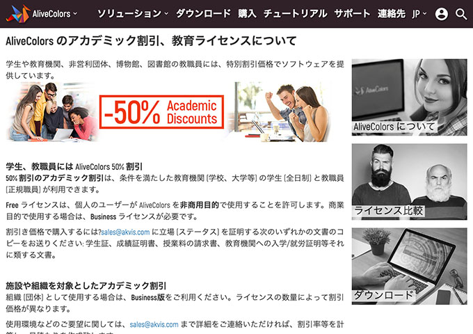 AliveColors【アカデミック割引】