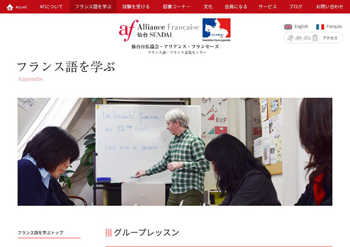 仙台日仏協会・アリアンス・フランセーズ｜総合フランス語講座【学生料金】