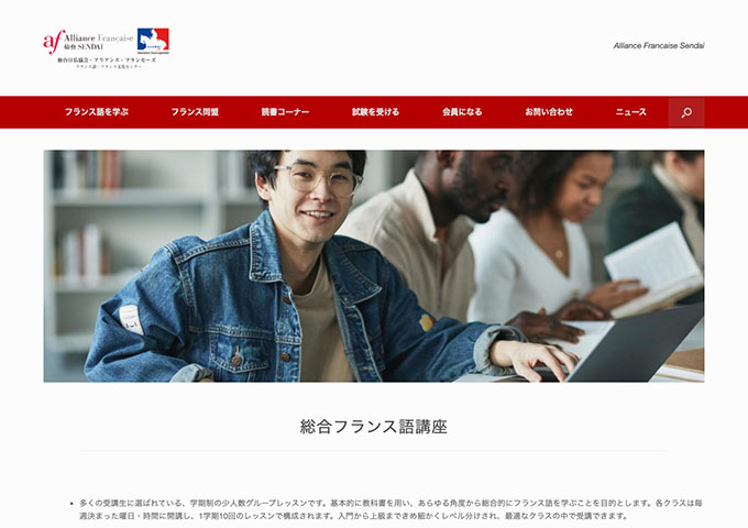 仙台日仏協会・アリアンス・フランセーズ｜総合フランス語講座【学生料金】