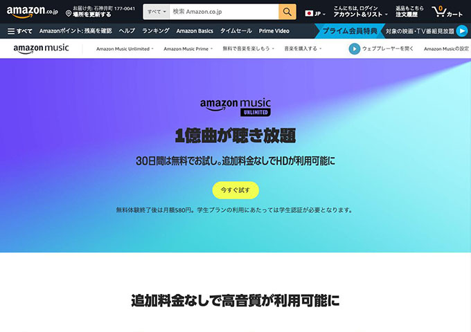 Amazon Music Unlimited【学生プラン】