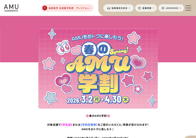 アミュプラザくまもと【春の学割】