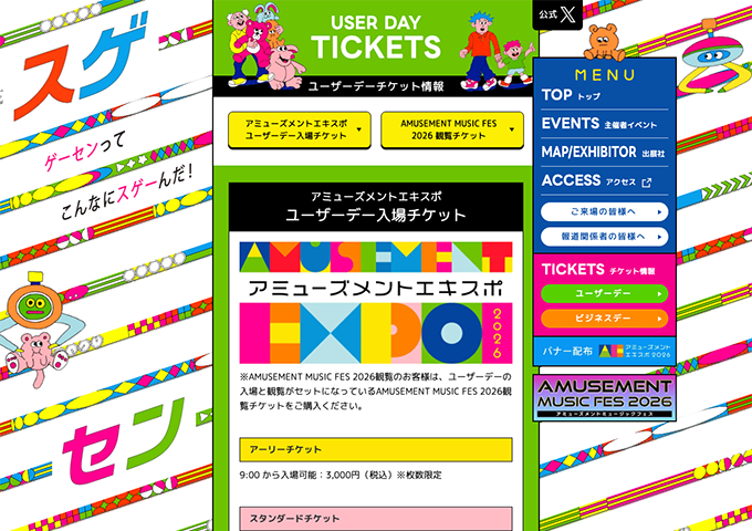 アミューズメントエキスポ2026【〈11/7 ユーザーデー〉学割】