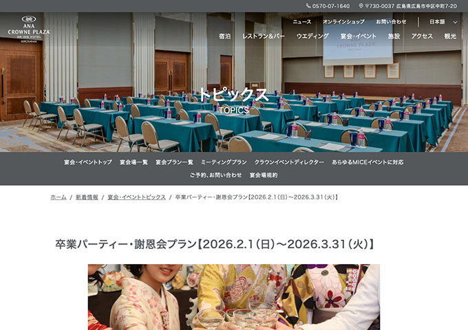 ANAクラウンプラザホテル広島【卒業パーティー・謝恩会プラン（2/1〜）】