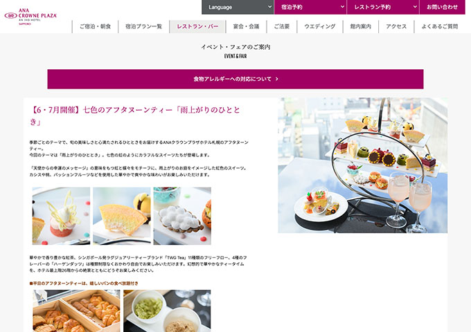 ANAクラウンプラザホテル札幌「七色のアフタヌーンティー「雨上がりのひととき」」【お得な学割】