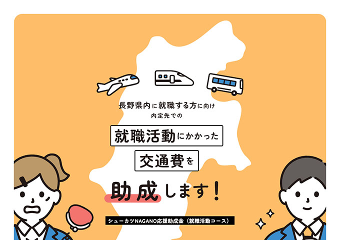 シューカツNAGANO応援助成金（就職活動コース）【交付対象：要件を満たす大学生等】