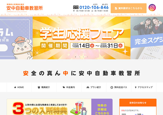 安中自動車教習所【学生応援フェア】