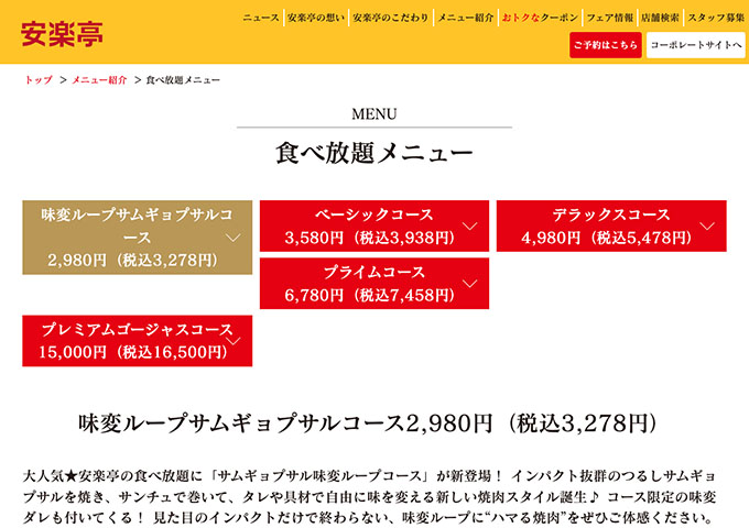 安楽亭【〈食べ放題メニュー〉学割】