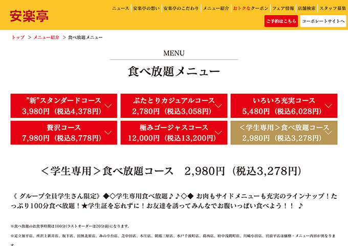 安楽亭【〈学生専用〉食べ放題コース】