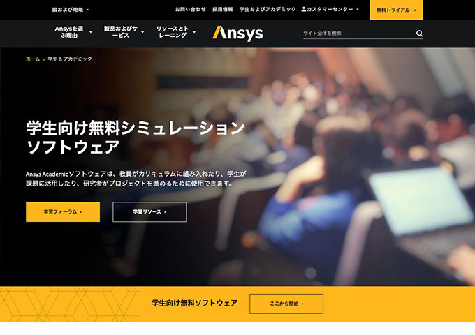 Ansys｜学生およびアカデミック【学生向け無料ソフトウェア】