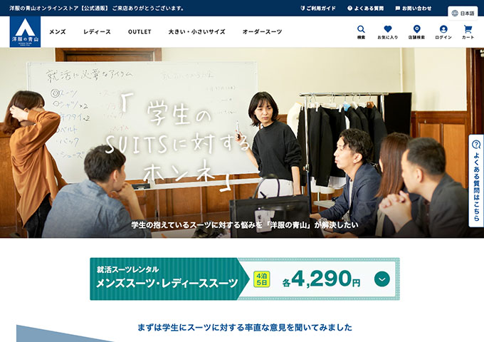 洋服の青山【就活スーツレンタル】