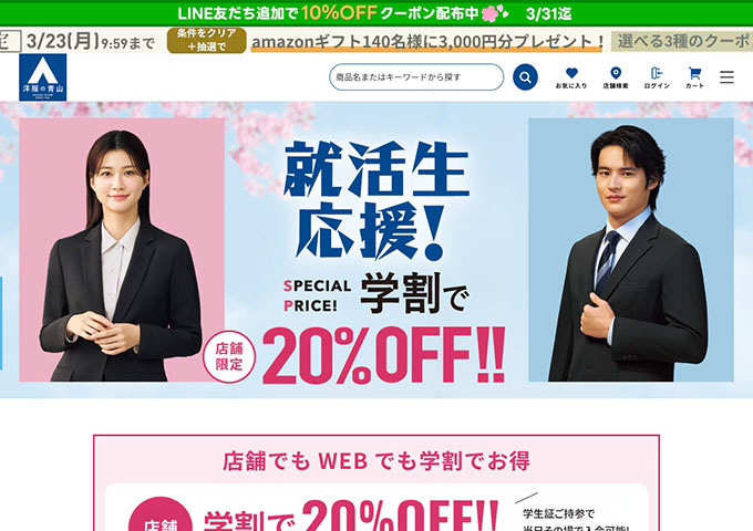 洋服の青山【〈就活生応援！〉学割】