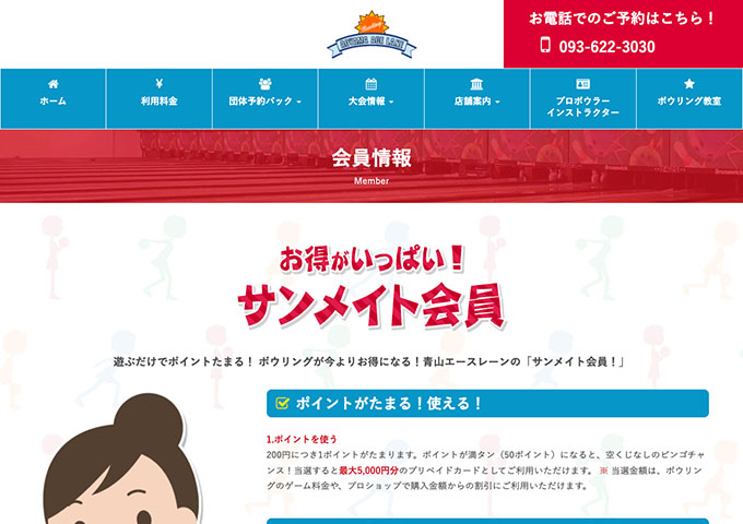 青山エースレーン【〈サンメイト会員！パック料金〉学割パック】