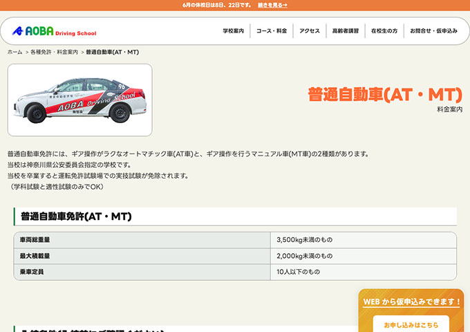 青葉自動車学校｜普通自動車(AT・MT)【学生割引】