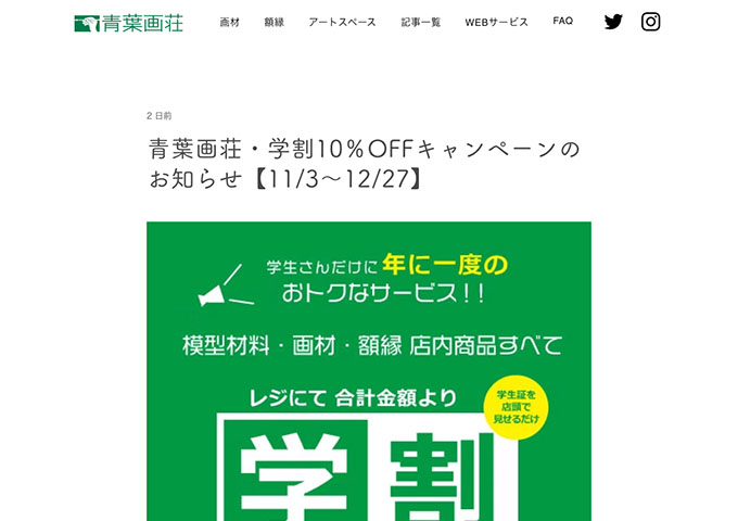 青葉画荘【学割10％OFFキャンペーン】
