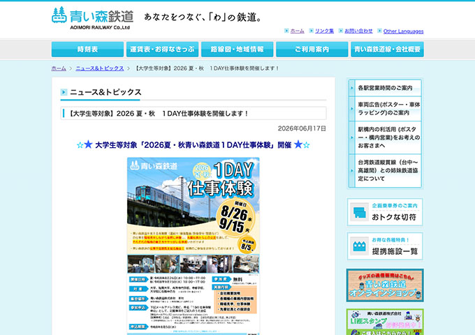 青い森鉄道【〈8/26、9/15開催〉大学生等対象 2026夏・秋青い森鉄道１DAY仕事体験】