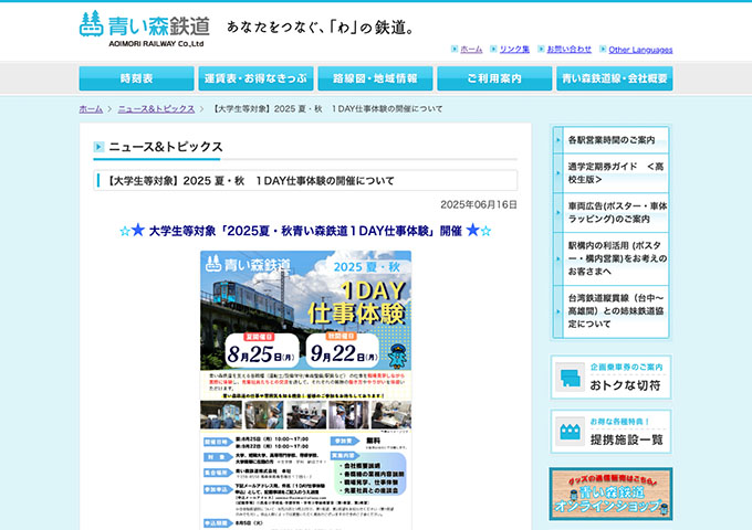 青い森鉄道【〈8/25、9/22開催〉大学生等対象 １DAY仕事体験】