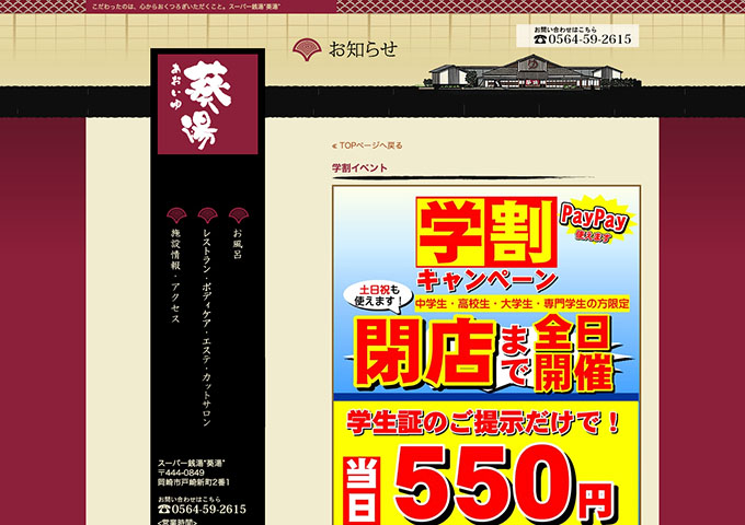 葵湯【学割キャンペーン】