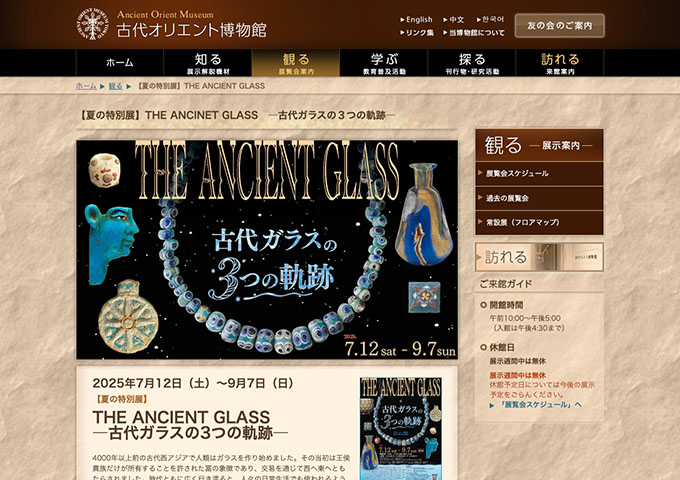 古代オリエント博物館「THE ANCINET GLASS ―古代ガラスの３つの軌跡―」7/12〜【大高生料金】