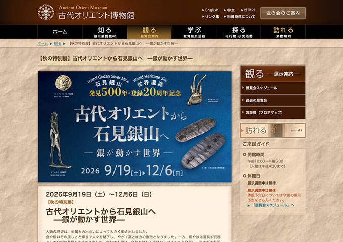 古代オリエント博物館「古代オリエントから石見銀山へ —銀が動かす世界—」9/19〜【大・高校生料金】