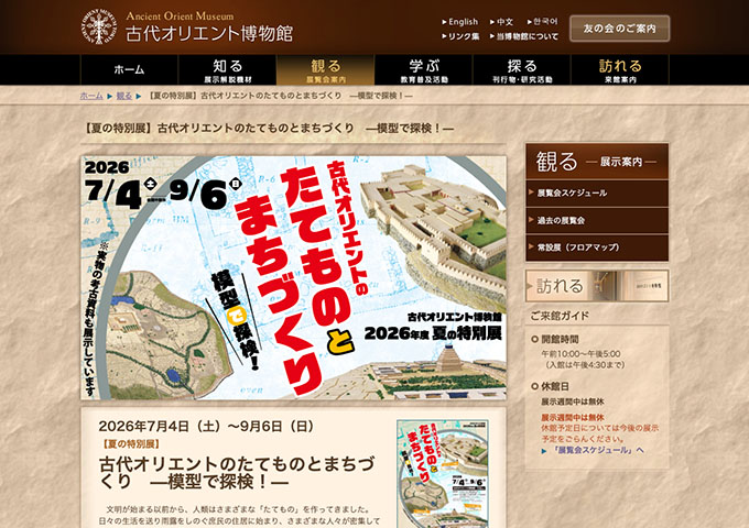 古代オリエント博物館「古代オリエントのたてものとまちづくり —模型で探検！—」【大・高校生料金】
