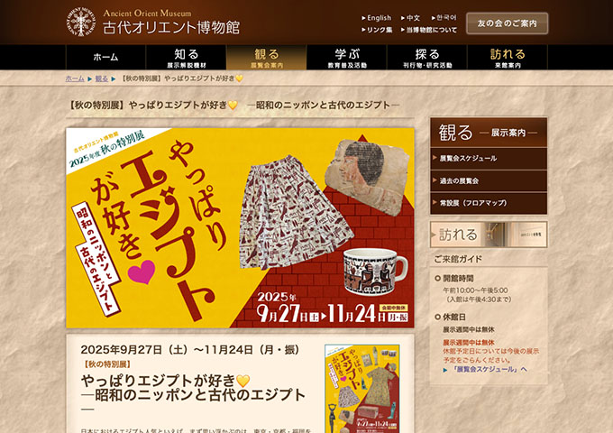 古代オリエント博物館「やっぱりエジプトが好き♡ ―昭和のニッポンと古代のエジプト―」9/27〜【大高生料金】