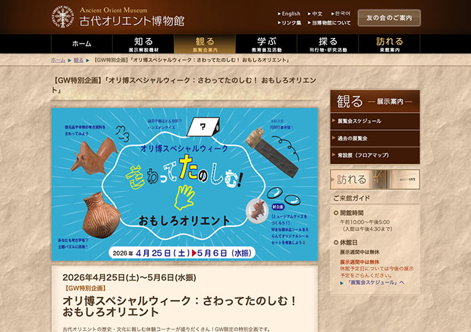 古代オリエント博物館「オリ博スペシャルウィーク：さわってたのしむ！ おもしろオリエント」4/25〜【大高生料金】