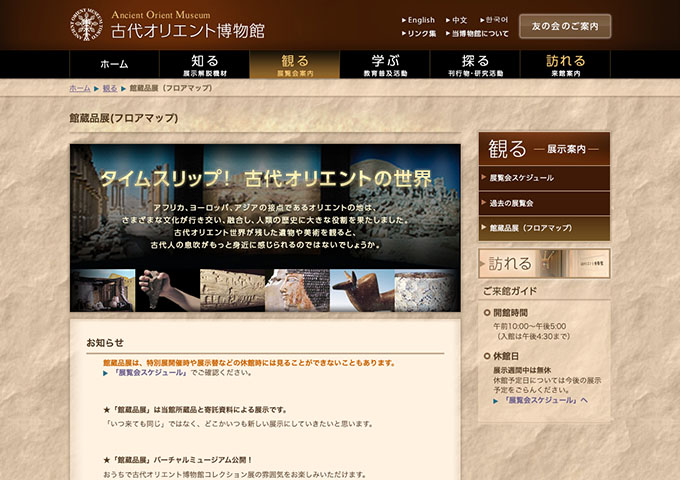 古代オリエント博物館「タイムスリップ！ 古代オリエントの世界」12/6〜【大・高校生料金】