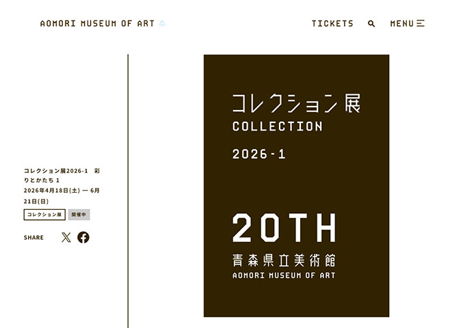 青森県立美術館「コレクション展2026-1」【大学生料金】