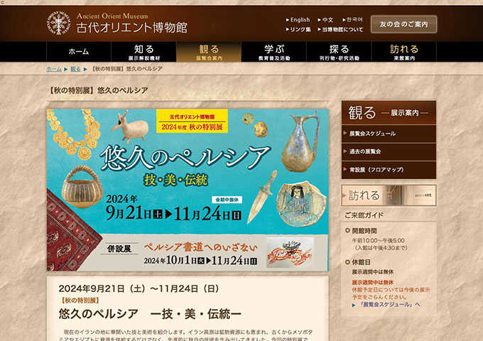 古代オリエント博物館「悠久のペルシア」9/21〜【大・高生料金】