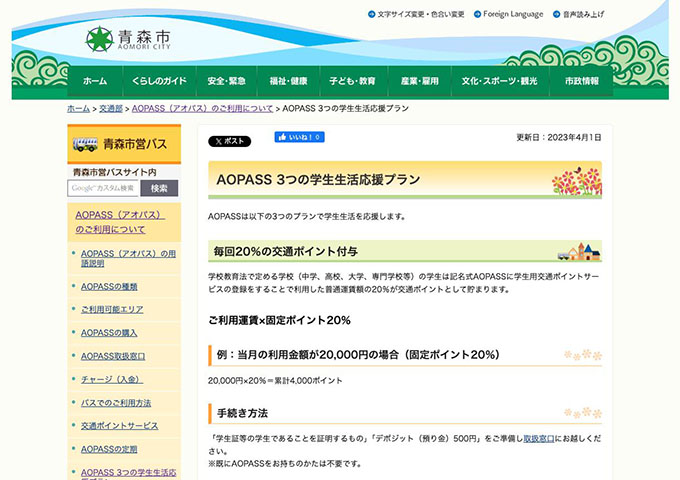 青森市【AOPASS 3つの学生生活応援プラン】