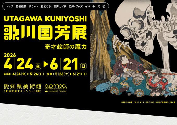 愛知県美術館「歌川国芳展──奇才絵師の魔力」【大学生料金】