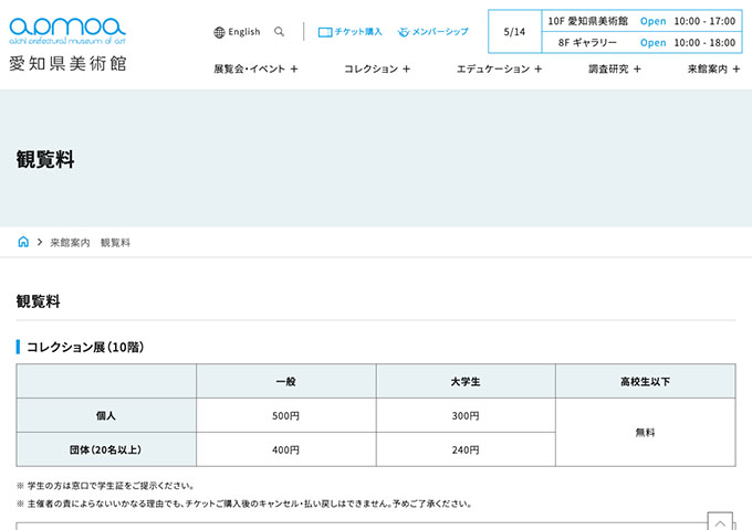 愛知県美術館【大学生料金】