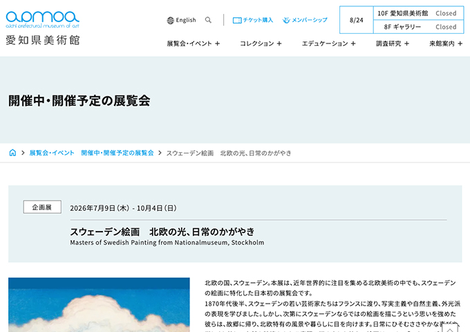 愛知県美術館「スウェーデン絵画 北欧の光、日常のかがやき」【大学生料金】