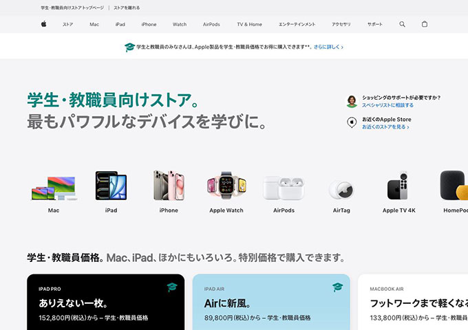 Apple｜学生・教職員向けストア