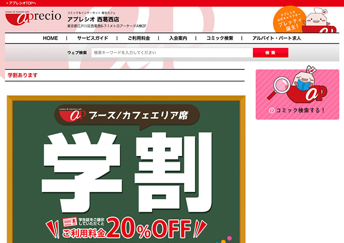 アプレシオ 西葛西店【〈ブース／カフェエリア席〉学割】