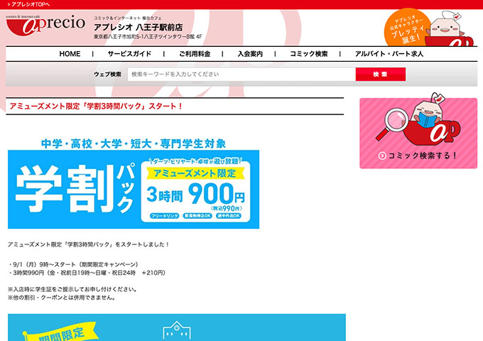 アプレシオ 八王子駅前【アミューズメント限定「学割3時間パック」】