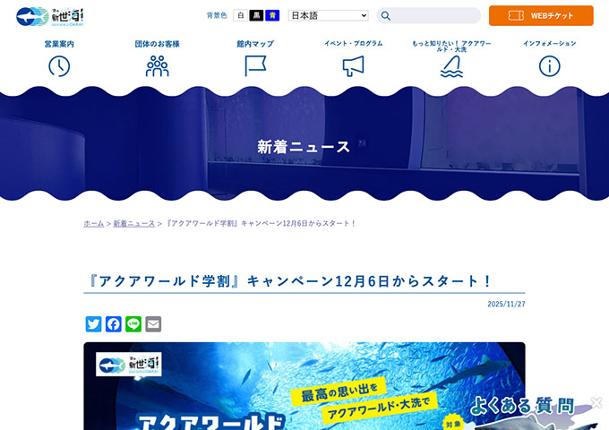 アクアワールド茨城県大洗水族館【アクアワールド学割 12/6〜】