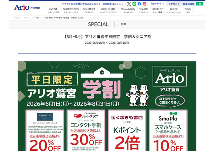 アリオ鷲宮【平日限定 学割】