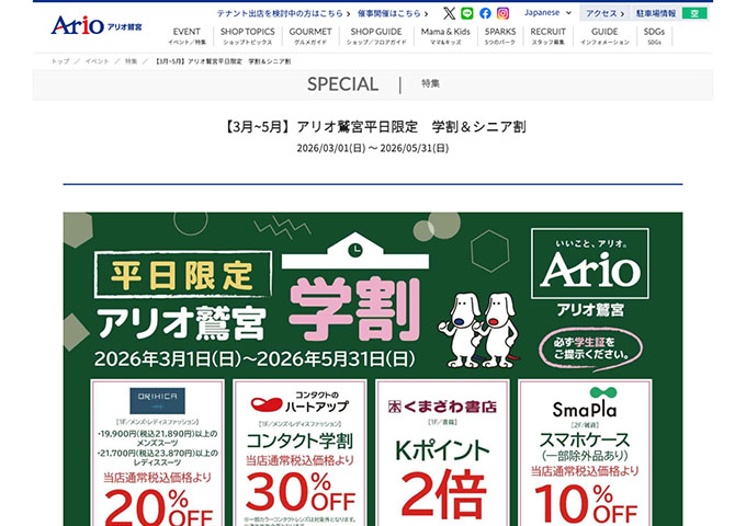 アリオ鷲宮【平日限定 学割】