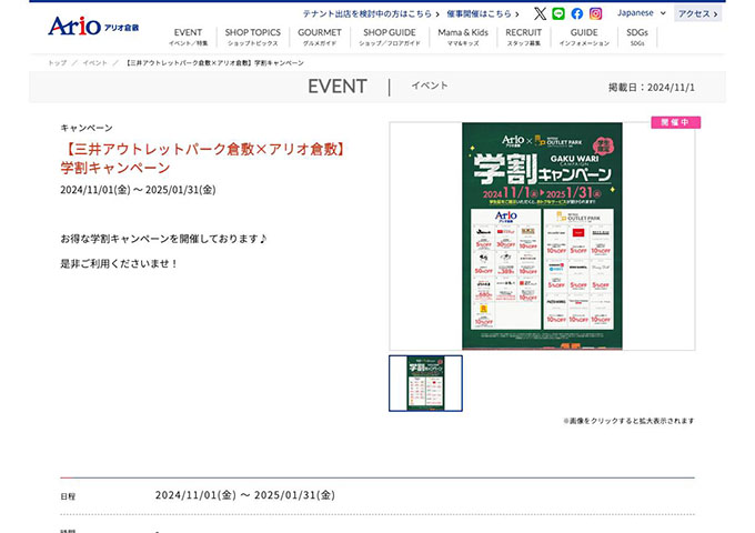 三井アウトレットパーク倉敷×アリオ倉敷【学割キャンペーン】