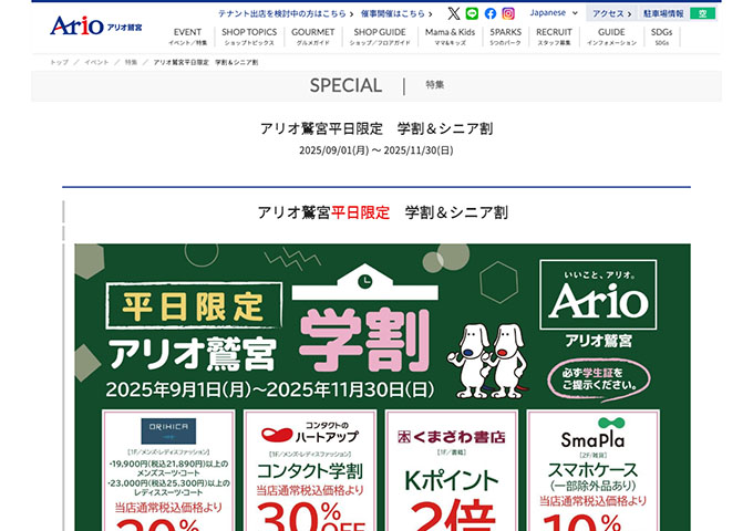 アリオ鷲宮【平日限定 学割＆シニア割】
