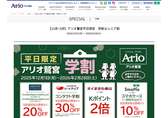 アリオ鷲宮【平日限定 学割＆シニア割】