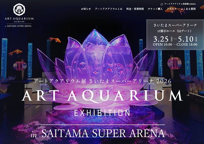 アートアクアリウム展 さいたまスーパーアリーナ 2026【学生料金】