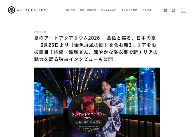 アートアクアリウム美術館 GINZA「夏のアートアクアリウム2026 −金魚と巡る、日本の夏−」【学生WEBチケット料金】