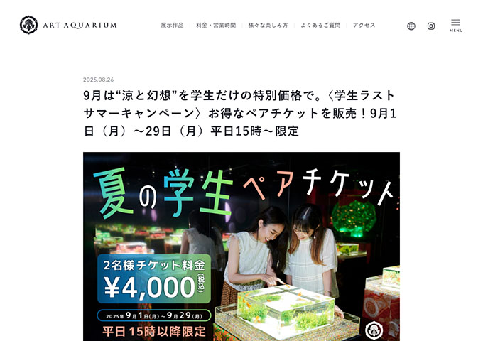 アートアクアリウム美術館 GINZA【学生限定！サマーキャンペーン“お得な学生ペアチケット” 9/1〜】