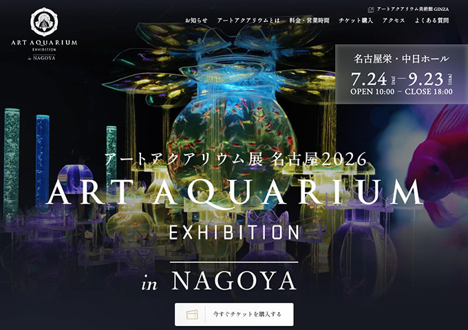 アートアクアリウム展 名古屋2026（7/24〜）【〈学生料金】