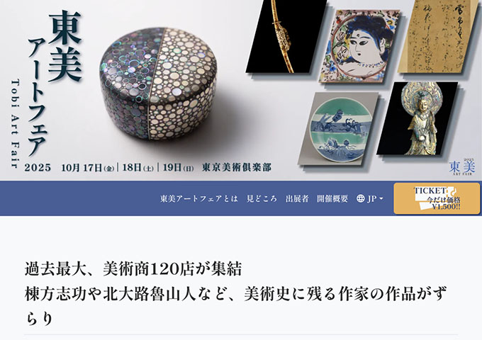 〈開催 10/17〜〉東美アートフェア2025【大学生以下無料】