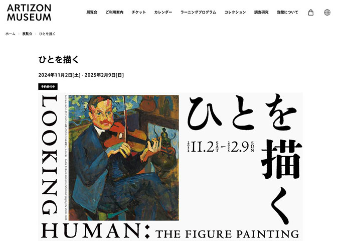 アーティゾン美術館「ひとを描く」【学生無料（要予約）】