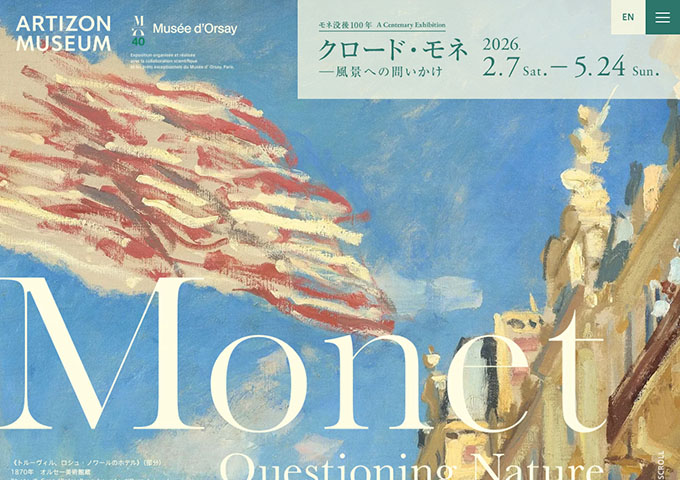 アーティゾン美術館「クロード・モネ —風景への問いかけ」【大学生/専門学校生/高校生無料（要ウェブ予約）】